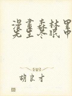 漫画森林里的熊先生冬眠中