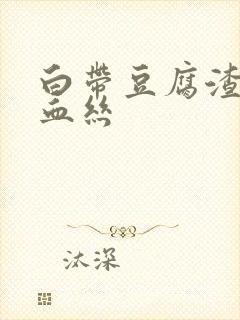 白带豆腐渣状带血丝