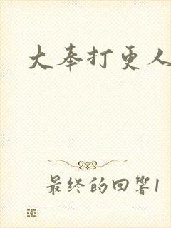 大奉打更人淮王