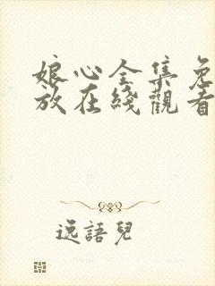 娘心全集免费播放在线观看封面