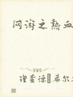 网游之热血狂战
