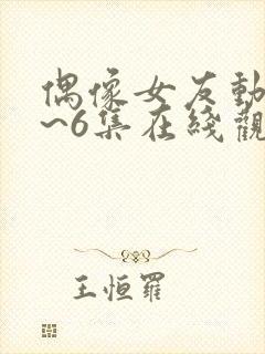 偶像女友动漫1~6集在线观