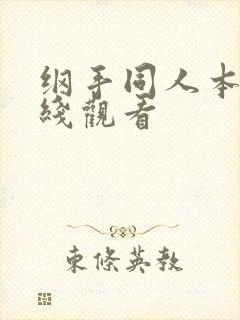 纲手同人本子在线观看