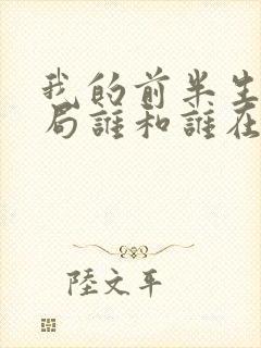 我的前半生大结局谁和谁在一起了