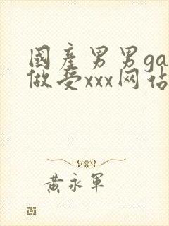 国产男男gay做受xxx网站