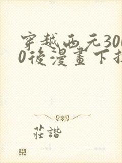 穿越西元3000后漫画下拉式免费