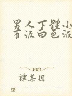 男人下体小便疼有流白色液体