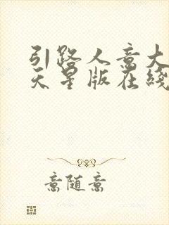 引路人意大利满天星版在线观看