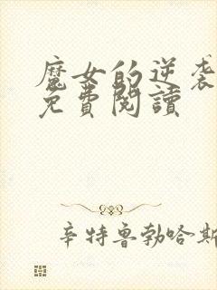 魔女的逆袭漫画免费阅读