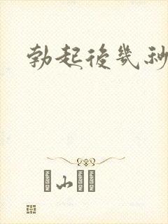 勃起后几秒就软