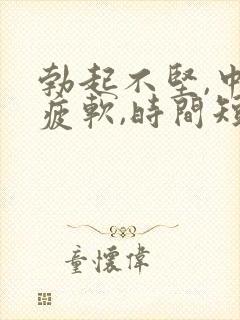 勃起不坚,中途疲软,时间短封面