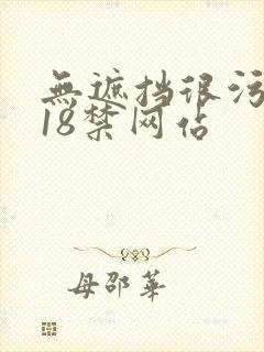 无遮挡很污很黄18禁网站