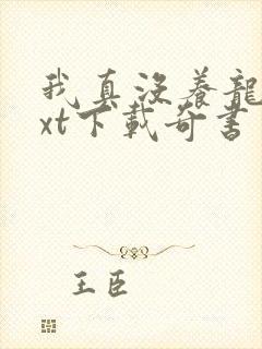 我真没养龙啊txt下载奇书网