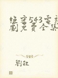 绝密543电视剧免费全集