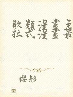 败类漫画免费下拉式漫画最