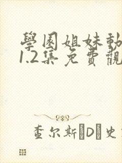 学园姐妹动漫第1.2集免费观看动漫