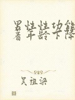 男性性功能会随着年龄下降吗