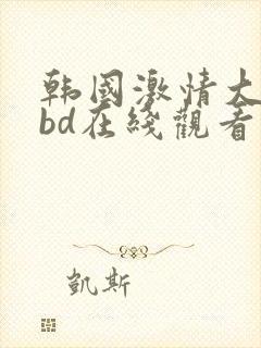 韩国激情大合集bd在线观看