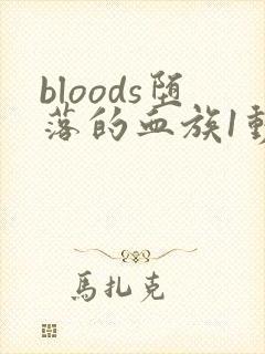 bloods堕落的血族1动画