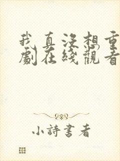 我真没想重生短剧在线观看封面