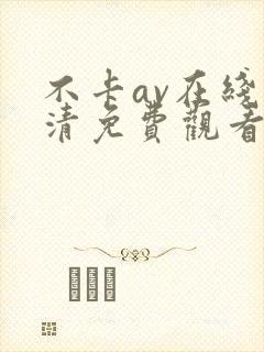不卡av在线高清免费观看