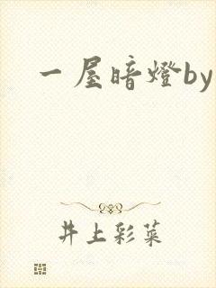 一屋暗灯by
