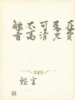 触不可及在线观看高清免费封面