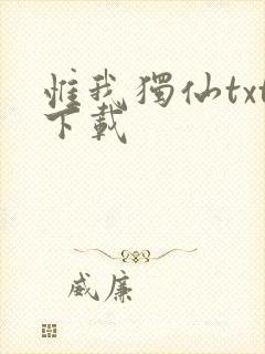 惟我独仙txt下载