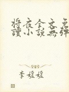 将夜全文免费阅读小说无弹窗
