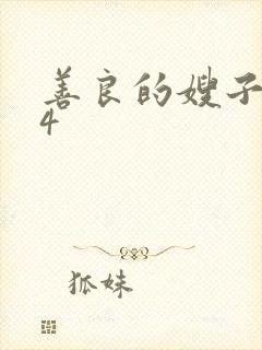 善良的嫂子在线4