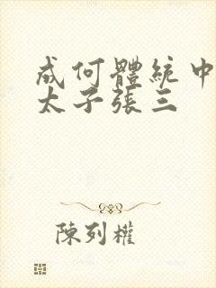 成何体统中的小太子张三