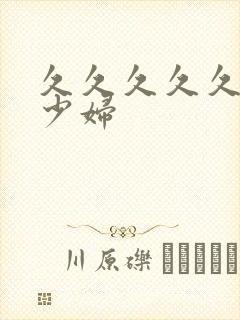 久久久久久艳荡少妇