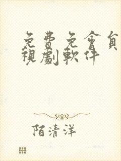 免费免会员看电视剧软件封面