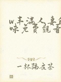 w丰满人妻的滋味免费观看封面