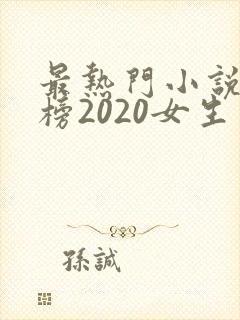 最热门小说排行榜2020女生