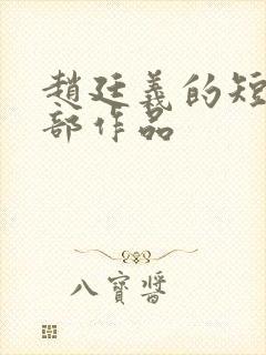 赵廷义的短剧全部作品