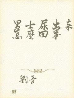 男士尿出来有血怎么回事