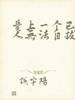 爱上一个已婚男人无法自拔怎样办