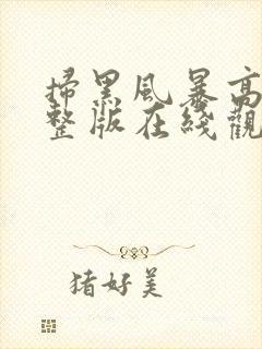 扫黑风暴高清完整版在线观看