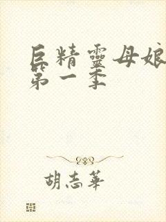 巨精灵母娘催眠第一季