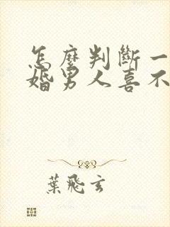 怎么判断一个已婚男人喜不喜欢你封面