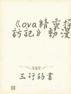 《ova精灵探访记》动漫在线观看