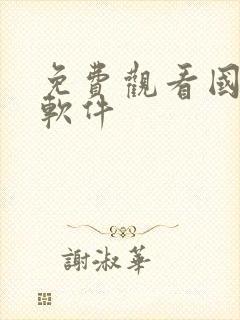 免费观看国漫的软件