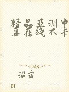 精品亚洲中文字幕在线不卡