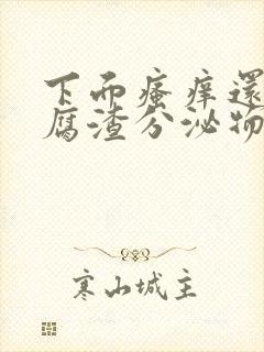 下面瘙痒还有豆腐渣分泌物