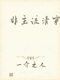 非主流清穿封面