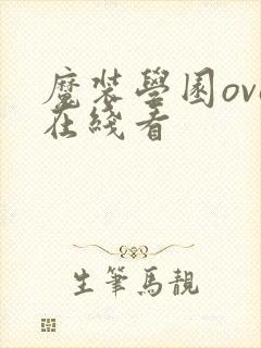 魔装学园ova在线看