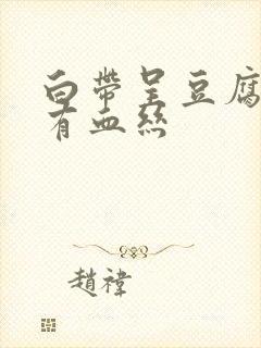 白带呈豆腐渣状有血丝封面