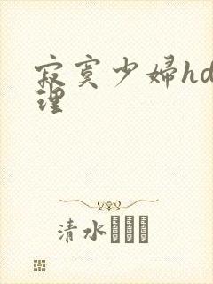 寂寞少妇hd伦理