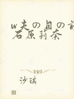 w夫の目の前で石原莉奈封面